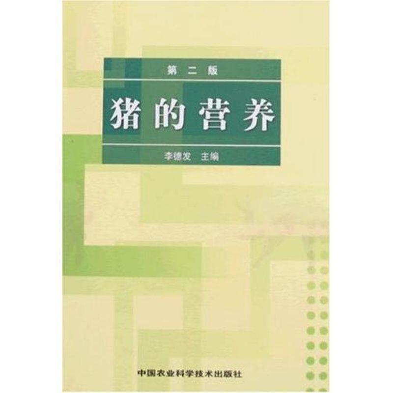 【正版书籍】 猪的营养 李德发 中国农业科学技术出版社