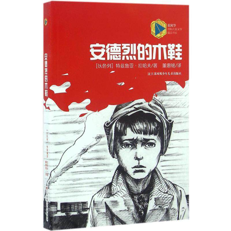 【正版书籍】 安德烈的木鞋 [以色列] 特兹鲁亚·拉哈夫,董惠铭 江苏凤凰少年儿童出版社