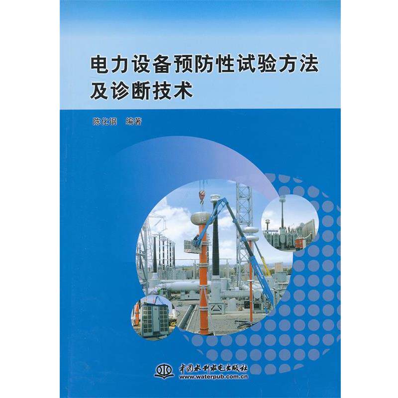 【正版书籍】 电力设备预防性试验方法及诊断技术 陈化钢 著 水利水电出版社