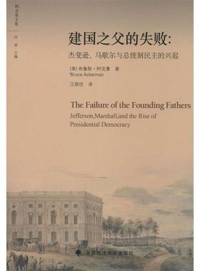 【正版书籍】 建国之父的失败 [美] 布鲁斯·阿克曼（Bruce Ackerman） 著,田雷 编 中国政法大学出版社