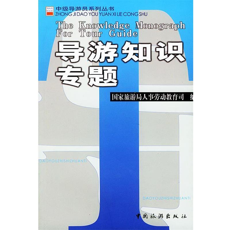 【正版书籍】 导游知识专题 国家旅游局人事劳动教育司 编 中国旅游出版社