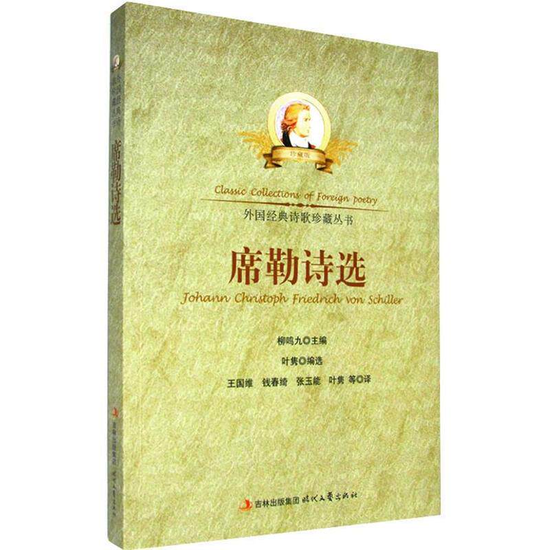 【正版书籍】 中小学生阅读系列之外国经典诗歌珍藏丛书--席勒诗选 叶隽选,王国维 时代文艺出版社