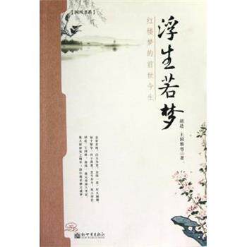 【正版书籍】 浮生若梦:红楼梦的前世今生 胡适,王国维 著 新世界出版社
