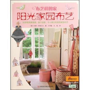 【正版书籍】 布艺样的家 阳光家园布艺 托恩·芬南吉尔,王西敏,王莹 河南科学技术出版社
