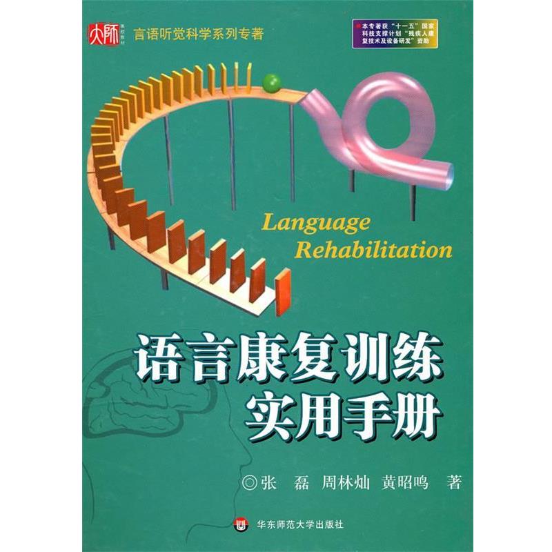 【正版书籍】 语言康复训练实用手册 张磊,周林灿,黄昭鸣 著 华东师范大学出版社