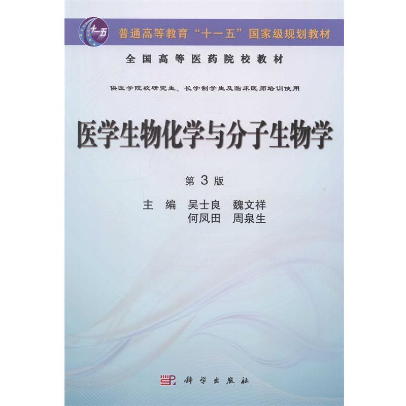 【正版书籍】 医学生物化学与分子生物学 吴士良,魏文祥,何凤田,周泉生 科学出版社