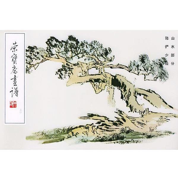 【正版书籍】 荣宝斋画谱20 陆俨少 绘 荣宝斋出版社