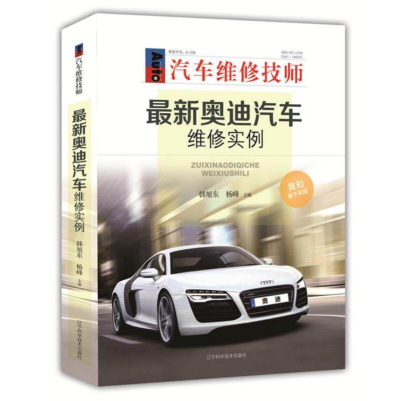 【正版书籍】 奥迪汽车维修实例 韩旭东,杨峰 辽宁科学技术出版社