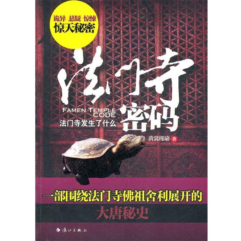 【正版书籍】 法门寺密码 黄裳瑾瑜 著 漓江出版社