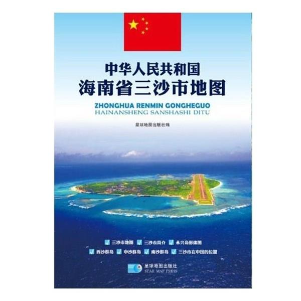 【正版书籍】 中华人民共和国海南省三沙市地图 星球地图出版社　编 星球地图出版社