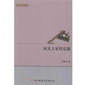 【正版书籍】 演义大家蔡东藩 李保明 著 电子科技大学出版社