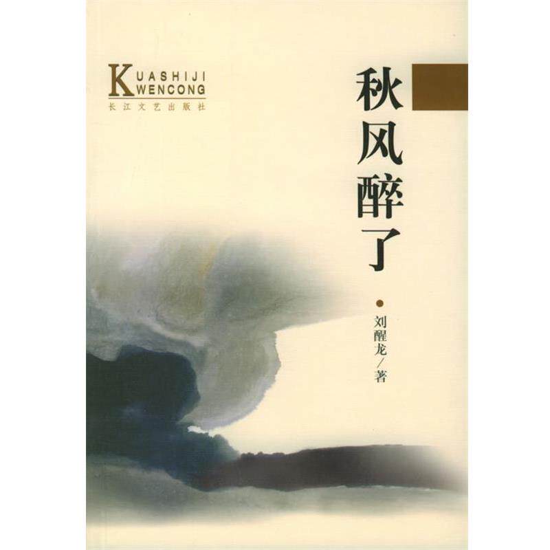 【正版书籍】 秋风醉了—当代中国当红作家名作·跨世纪文丛 刘醒龙 著 长江文艺出版社