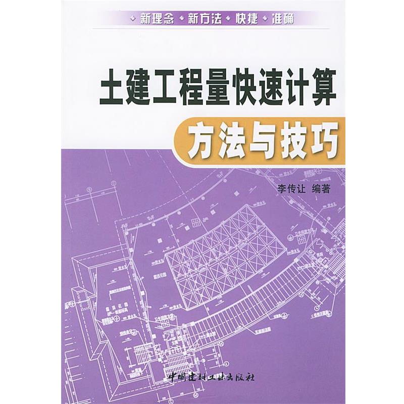 【正版书籍】 土建工程量计算方法与技巧 李传让 编著 中国建材工业出版社