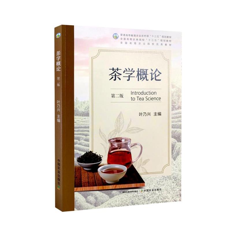 【正版书籍】 茶学概论 中国农业出版社