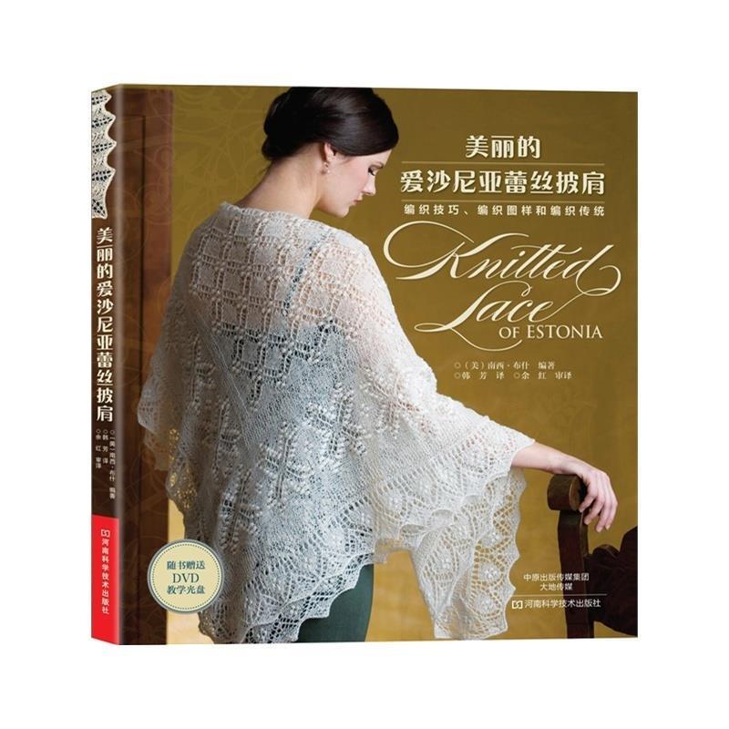 【正版书籍】 美丽的爱沙尼亚蕾丝披肩 南西· 河南科学技术出版社