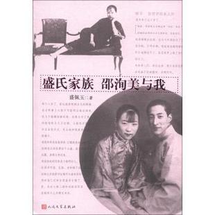 【正版书籍】 盛氏家族•邵洵美与我 盛佩玉 人民文学出版社