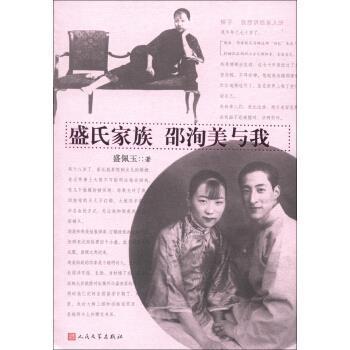 【正版书籍】 盛氏家族•邵洵美与我 盛佩玉 人民文学出版社