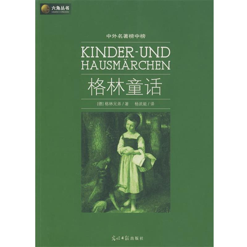 【正版书籍】 六角丛书中外名著榜中榜·格林童话 (德)格林(Grimm,J.),(德)格林(Grimm,W.) 光明日报出版社