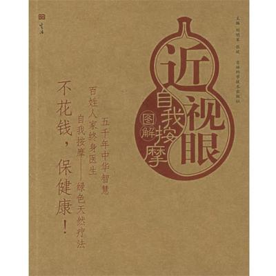 【正版书籍】 近视眼自我按摩图解—自我按摩系列 刘明军,张欣 主编 吉林科学技术出版社