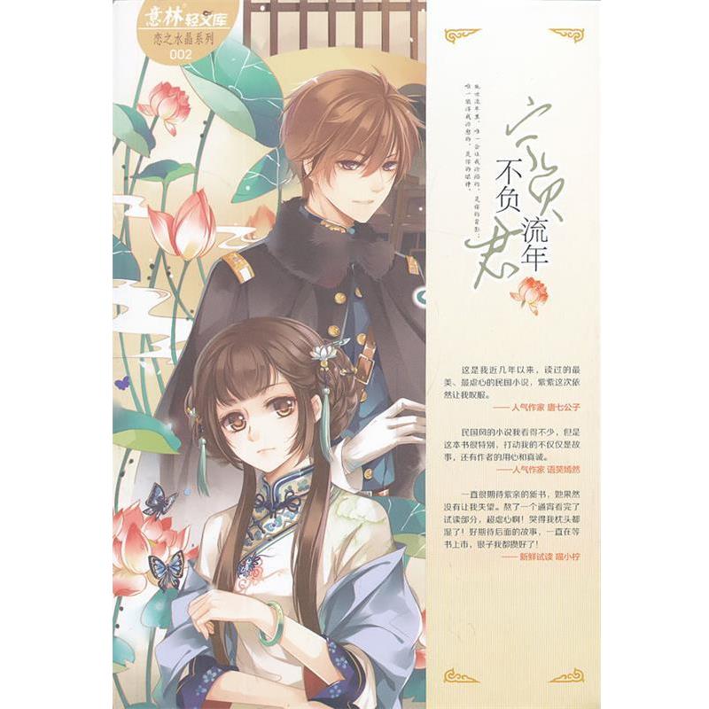 【正版书籍】 意林轻文库恋之水晶系列2--宁负流年不负君 杨千紫 吉林摄影出版社