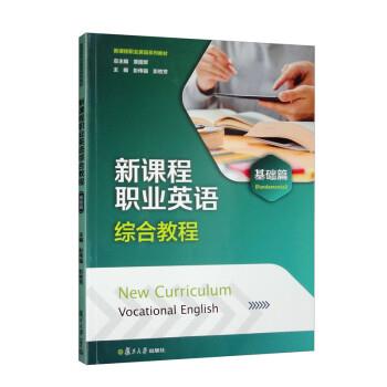 【正版书籍】 新课程职业英语综合教程 章国军,彭伟强,彭枚芳 复旦大学出版社
