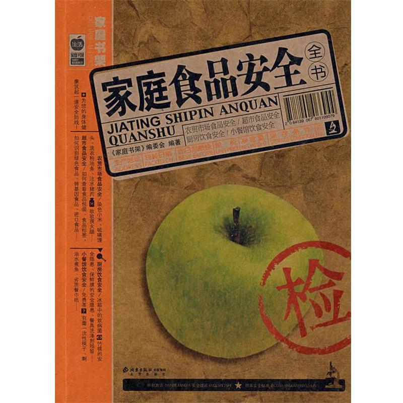 【正版书籍】 家庭书架·品质生活 家庭食品安全全书 出版社:北京出版社 北京出版社