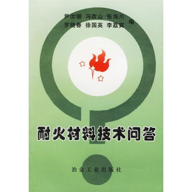【正版书籍】 耐火材料技术问答 尹汝珊 等编 冶金工业出版社