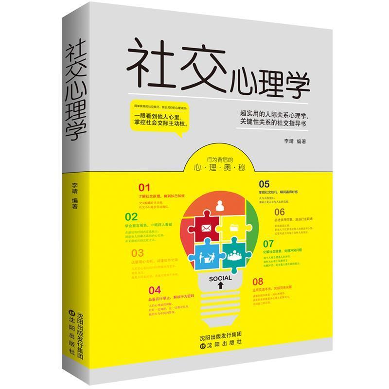 【正版书籍】 心理学 李靖 沈阳出版社
