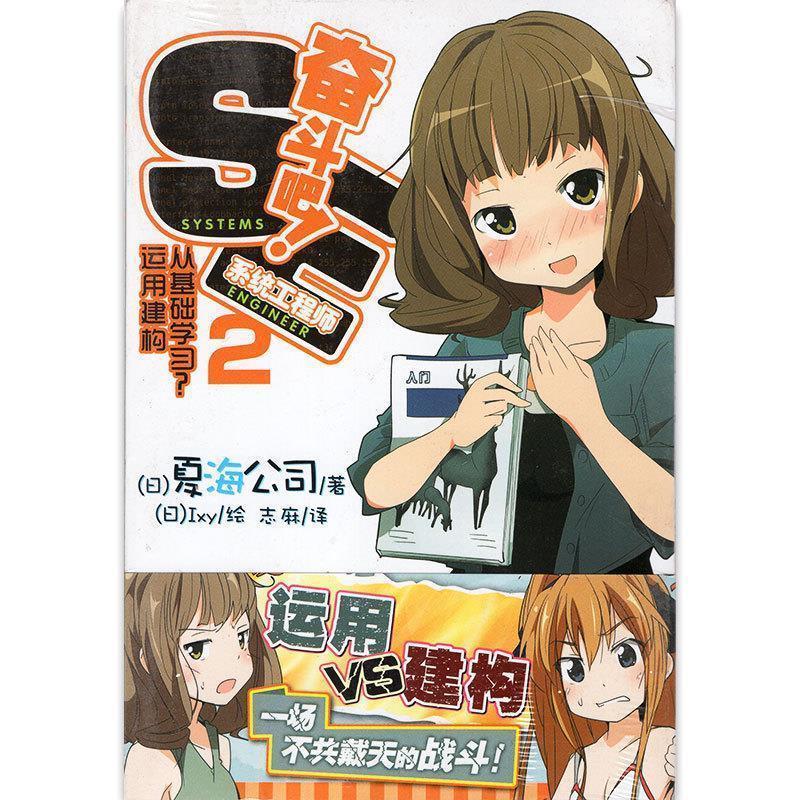 【正版书籍】 奋斗吧！系统工程师2 [日] 夏海公司 著,[日] Ixy 绘,志麻 译 湖南美术出版社