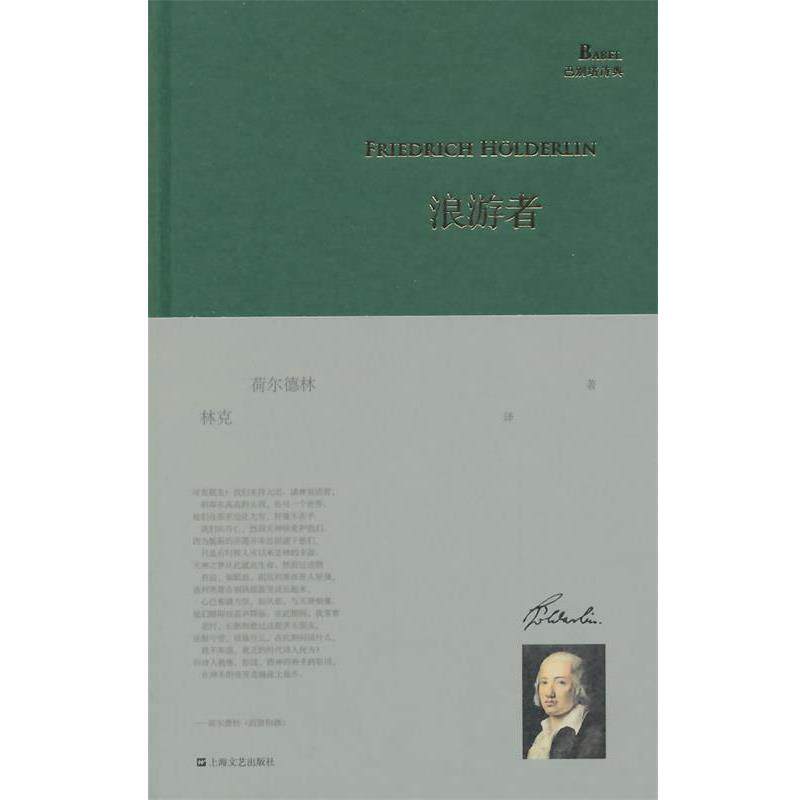 【正版书籍】 浪游者 荷尔德林 上海文艺出版社