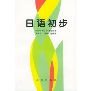 【正版书籍】 日语初步 (日)铃木忍,(日)川濑生郎 著,孟宪凡,吴运广 编译 北京出版社