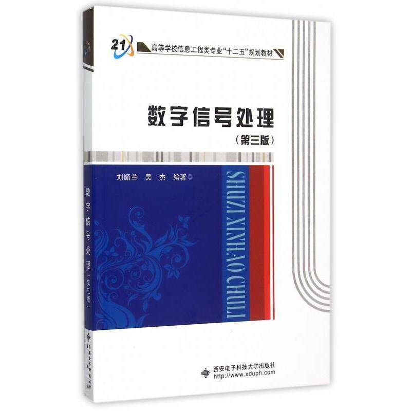 【正版书籍】 数字信号处理 刘顺兰 著 西安电子科技大学出版社