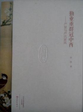 【正版书籍】 名人家风丛书:勤业重群冠中西—严复与严氏家风 孙欣 大象出版社