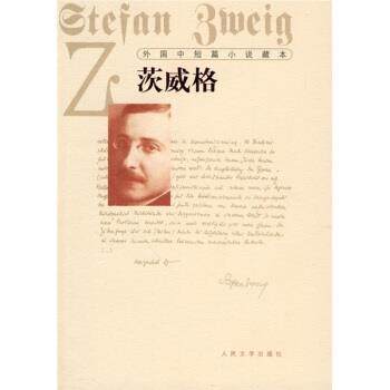 【正版书籍】 外国中短篇小说藏本·茨威格 [奥地利] 茨威格 著,张玉书 译 人民文学出版社