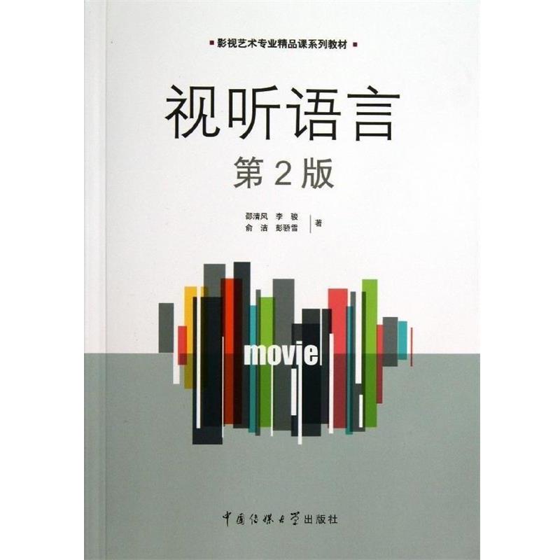【正版书籍】 影视艺术专业精品课系列教材:视听语言 邵清风,李骏,俞洁 等 著 中国传媒大学出版社