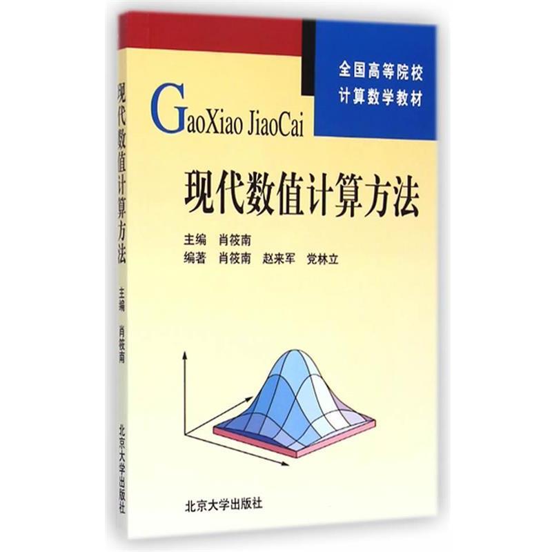 【正版书籍】 现代数值计算方法 肖筱南 主编 北京大学出版社