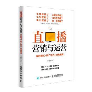 【正版书籍】 直播营销与运营：盈利模式+推广技巧+经典案例 李科成 人民邮电出版社