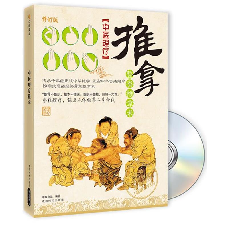 【正版书籍】 中医理疗--推拿 中映良品 编著 成都时代出版社