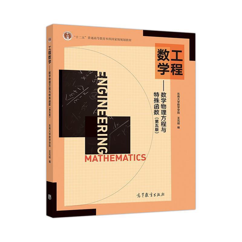 【正版书籍】 工程数学--数学物理方程与特殊函数 东南大学数学学院王元明 高等教育出版社