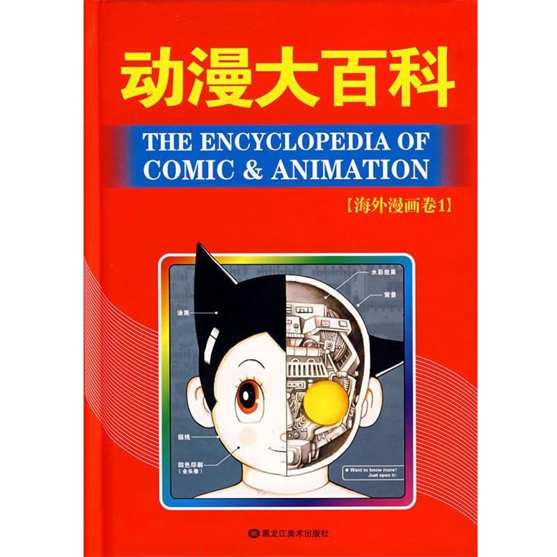 【正版书籍】 动漫大百科:海外漫画卷1 漫友文化 编 黑龙江美术出版社
