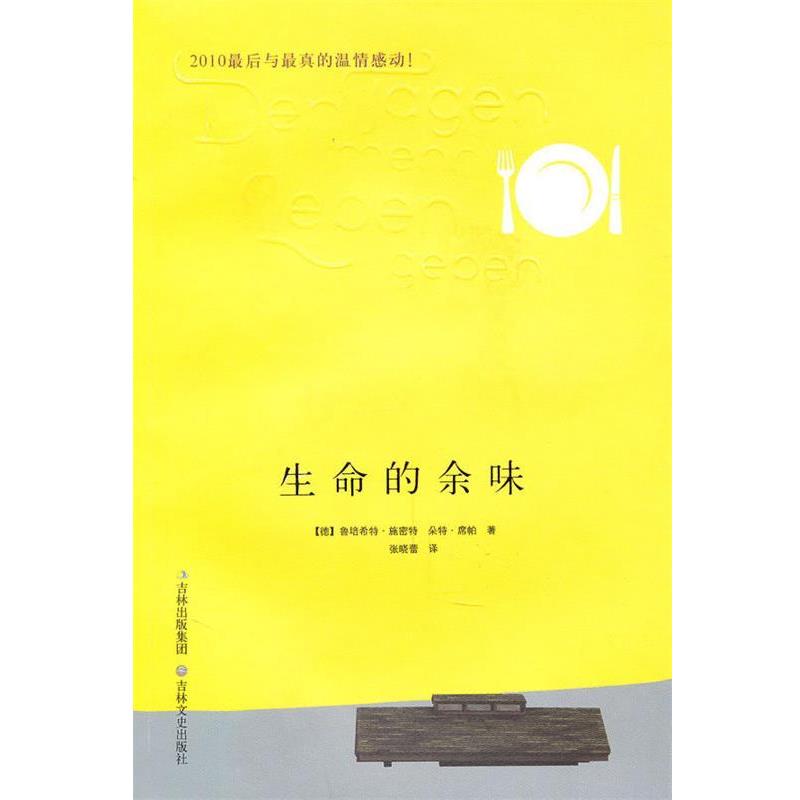 【正版书籍】 生命的余味 (德)施密特,(德)席帕　著,张晓蕾　译 吉林文史出版社