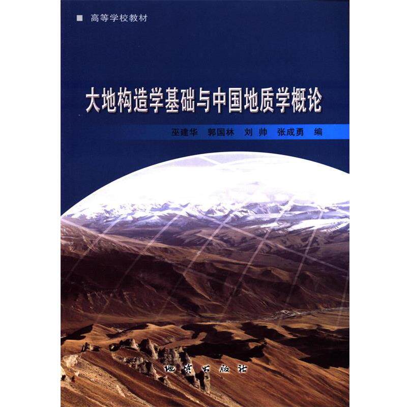 【正版书籍】 大地构造学基础与中国地质学概论 巫建华 编 地质出版社