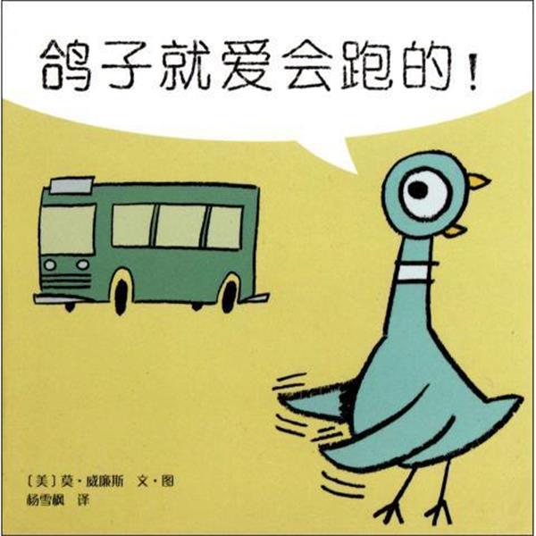 【正版书籍】 鸽子就爱会跑的 (美)莫·威廉斯 南海