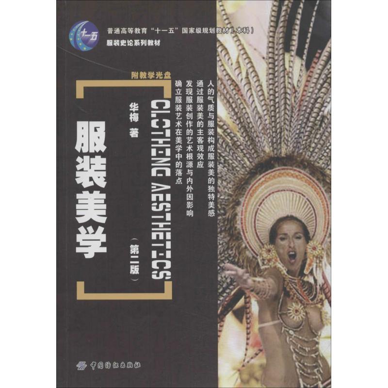 【正版书籍】 服装美学 华梅 中国纺织出版社