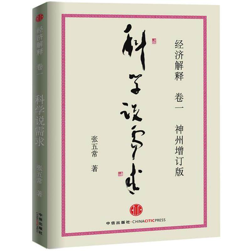 【正版书籍】 经济解释卷一: 科学说需求 张五常著 中信出版社