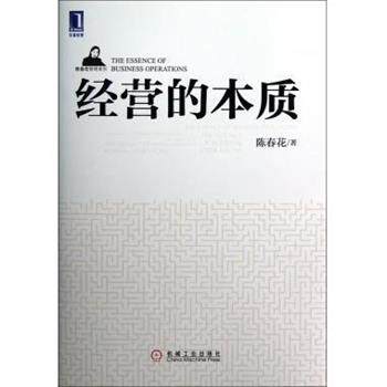 【正版书籍】 经营的本质 陈春花 著 机械工业出版社