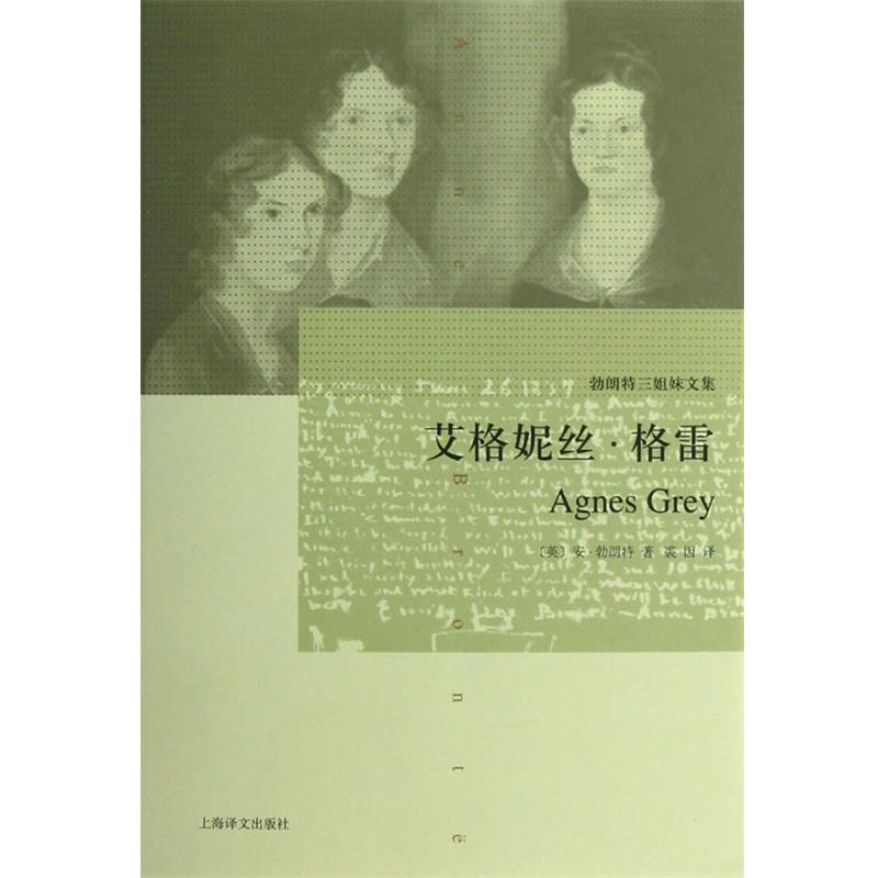 【正版书籍】 艾格妮丝 格雷 (英)勃朗特 著,裘因 译 上海译文出版社