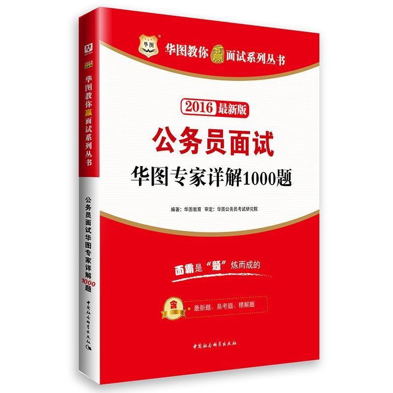 【正版书籍】 2016华图教你赢面试系列丛书:公务员面试华图专家详解1000题 华图教育 著 中国社会科学出版社