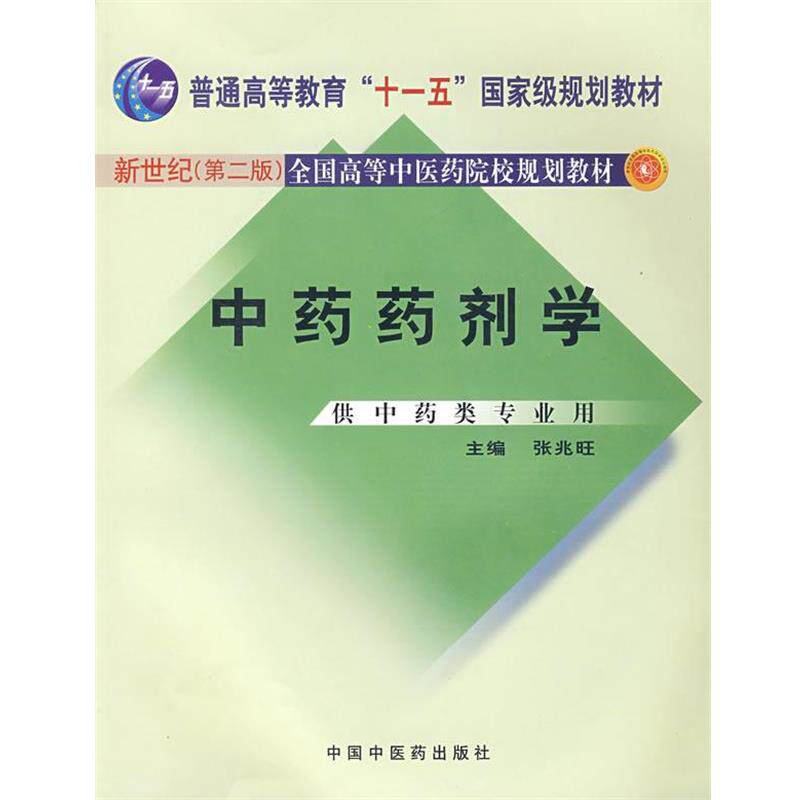 【正版书籍】 中药药剂学 张兆旺 中国中医药出版社