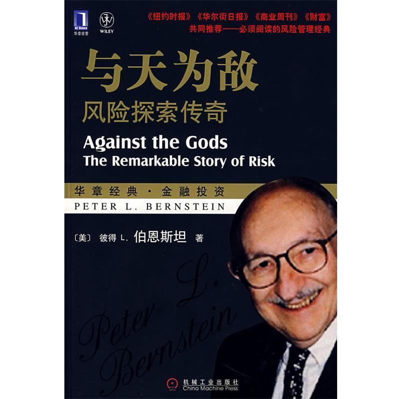 【正版书籍】 与天为敌:风险探索传奇 (美)伯恩斯坦 著,穆瑞年 等译 机械工业出版社